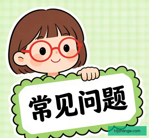 常见问题