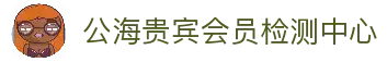 公海贵宾会员检测中心(中国)有限公司